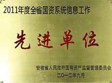 2011年度全省國資系統信息工作先進(jìn)單位