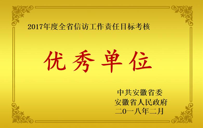 2017年度信訪(fǎng)工作優(yōu)秀單位
